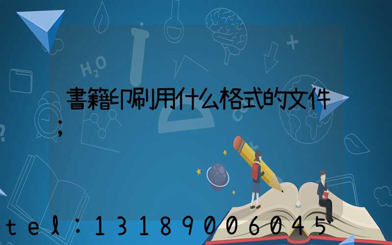 書籍印刷用什么格式的文件
