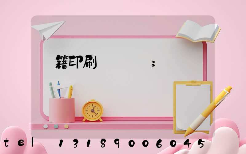 書籍印刷紙張種類