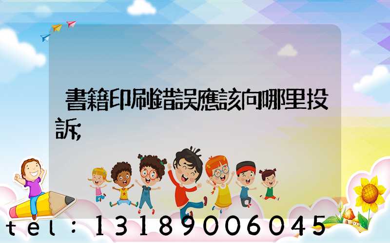 書籍印刷錯誤應該向哪里投訴