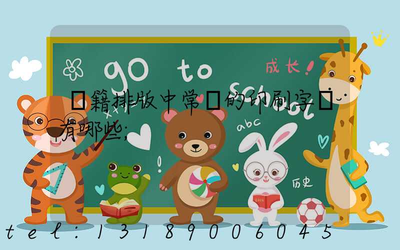 書籍排版中常見的印刷字體有哪些