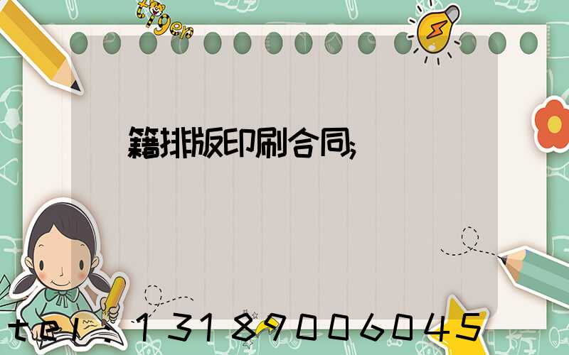 書籍排版印刷合同