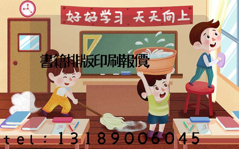 書籍排版印刷報價