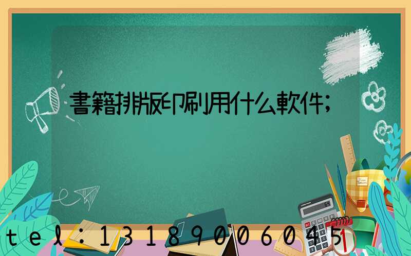 書籍排版印刷用什么軟件