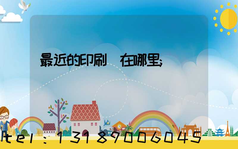 最近的印刷廠在哪里