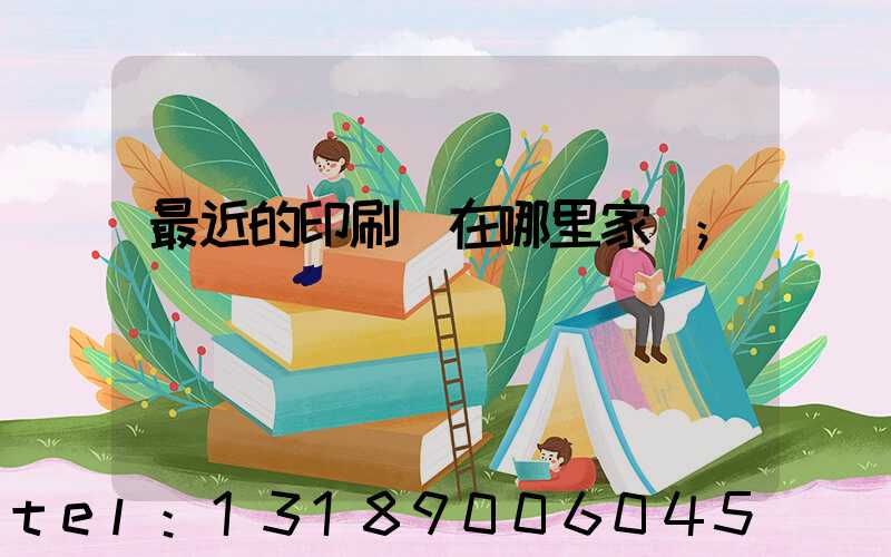 最近的印刷廠在哪里家譜