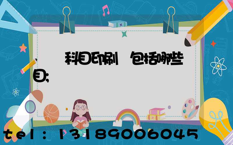會計科目印刷費包括哪些項目
