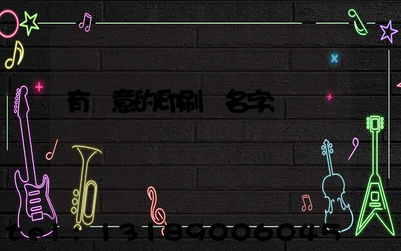 有創意的印刷廠名字