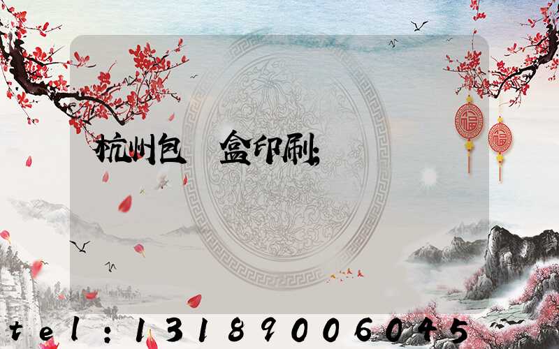 杭州包裝盒印刷