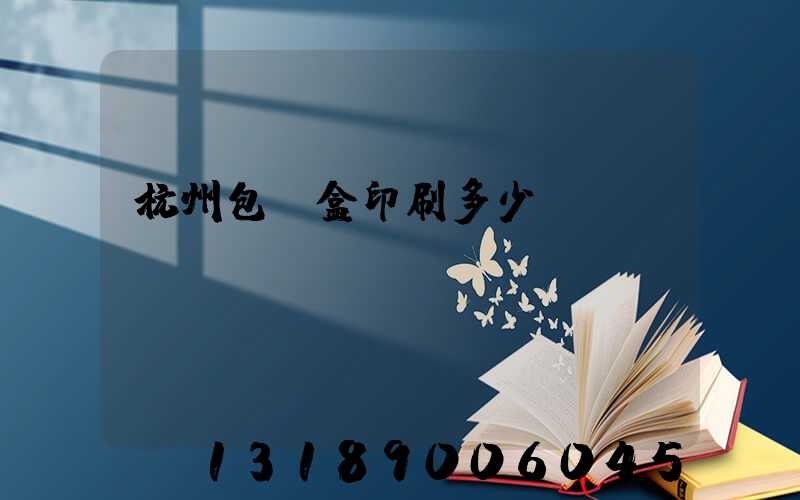 杭州包裝盒印刷多少錢