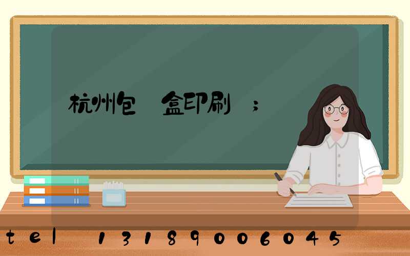 杭州包裝盒印刷廠