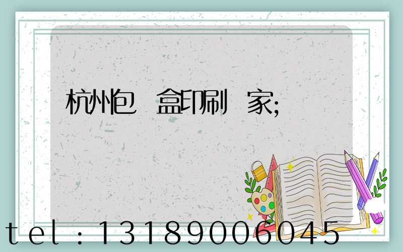 杭州包裝盒印刷廠家