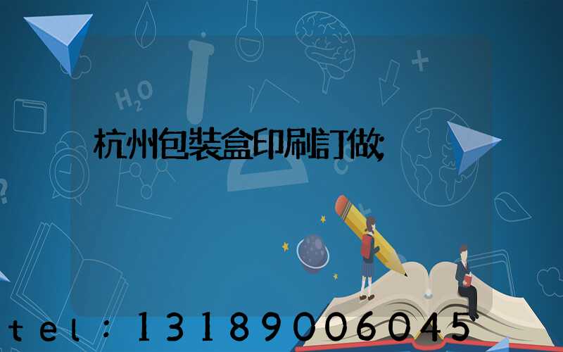 杭州包裝盒印刷訂做