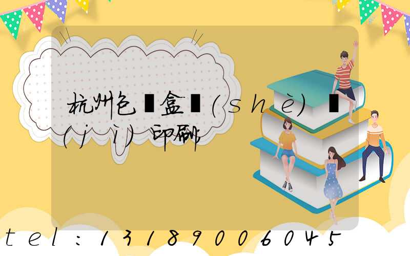 杭州包裝盒設(shè)計(jì)印刷