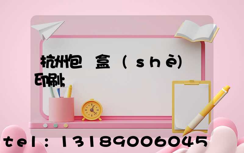 杭州包裝盒設(shè)計印刷