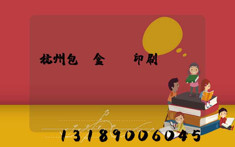 杭州包裝盒設計印刷