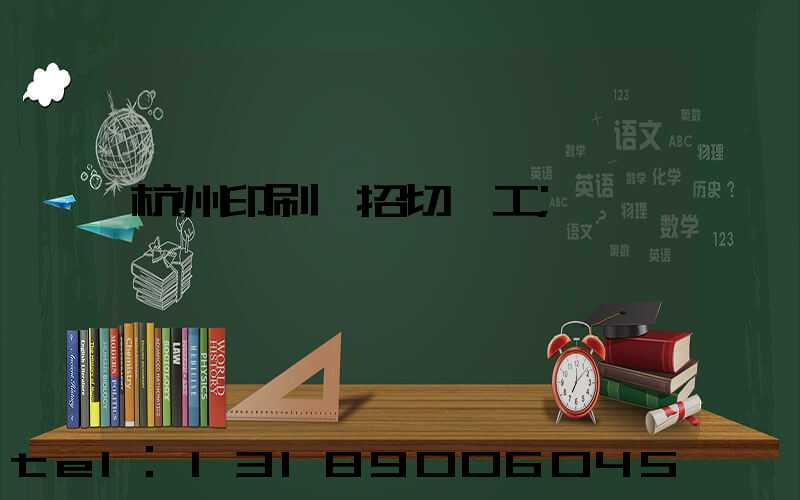 杭州印刷廠招切紙工