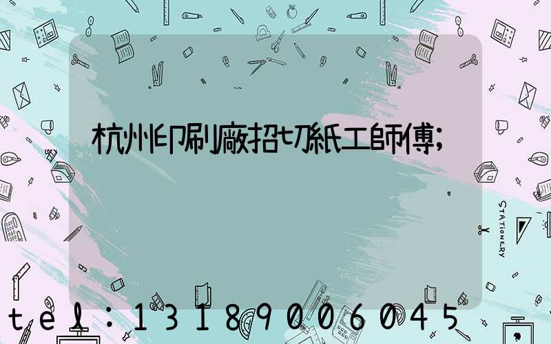 杭州印刷廠招切紙工師傅