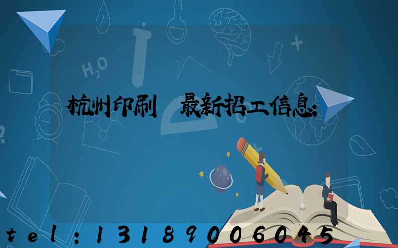 杭州印刷廠最新招工信息