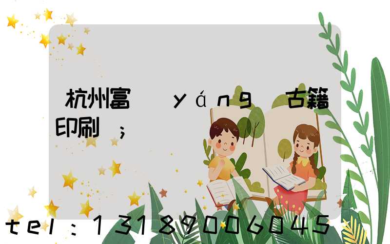 杭州富陽(yáng)古籍印刷廠