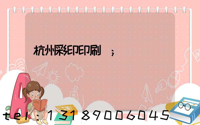 杭州彩印印刷廠