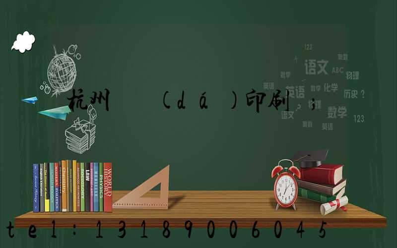 杭州榮達(dá)印刷廠