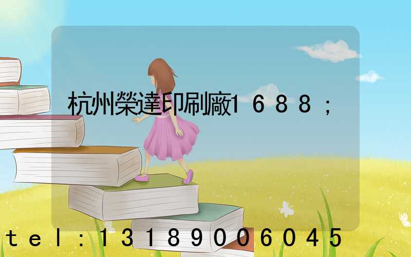杭州榮達印刷廠1688