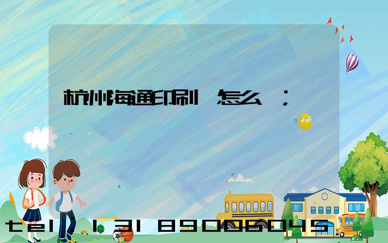杭州海通印刷廠怎么樣
