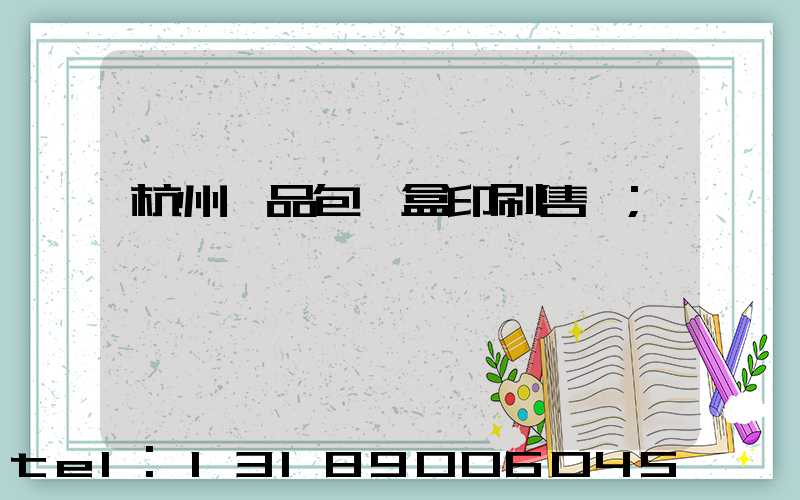 杭州禮品包裝盒印刷售價
