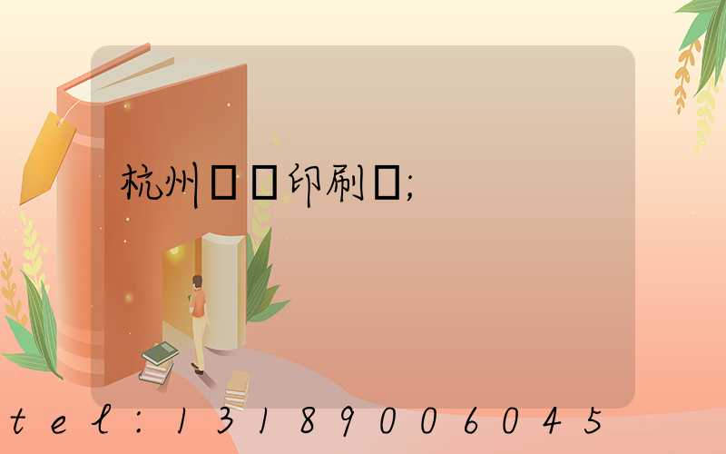 杭州絲網印刷廠