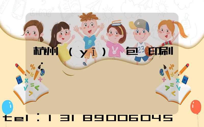 杭州醫(yī)藥包裝印刷廠