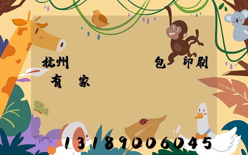 杭州醫(yī)藥包裝印刷廠有幾家