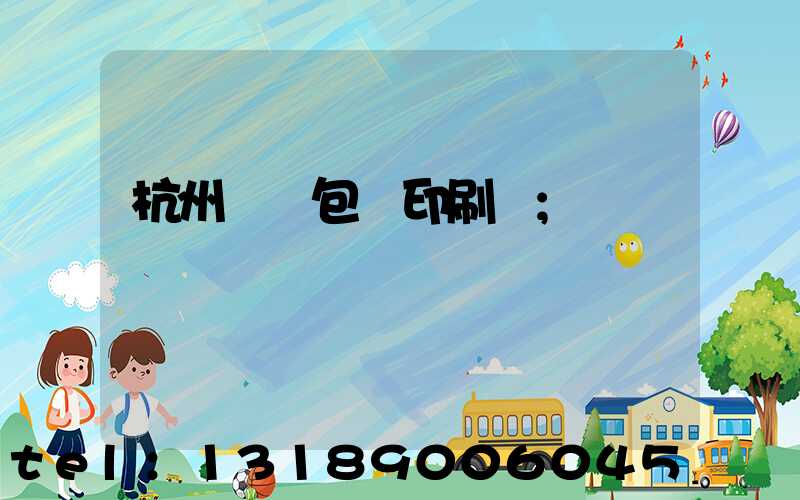 杭州醫藥包裝印刷廠