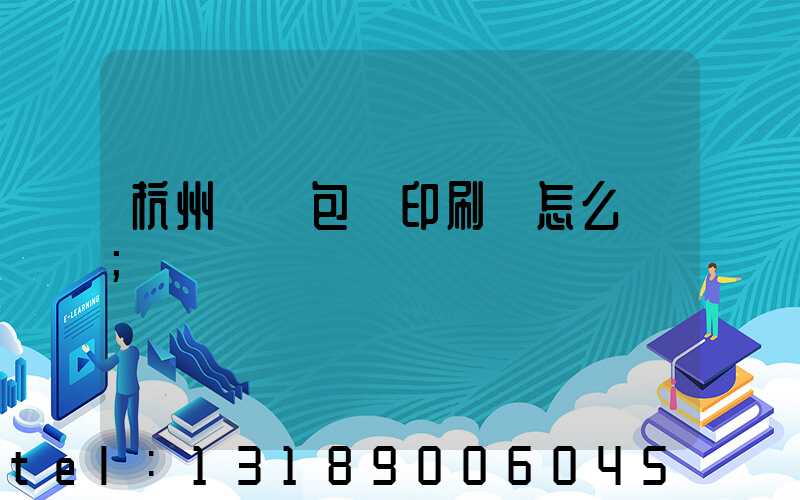 杭州醫藥包裝印刷廠怎么樣