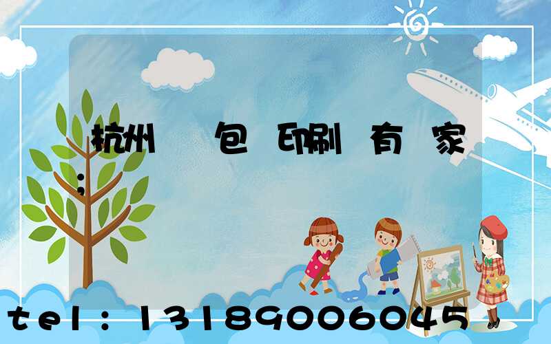 杭州醫藥包裝印刷廠有幾家
