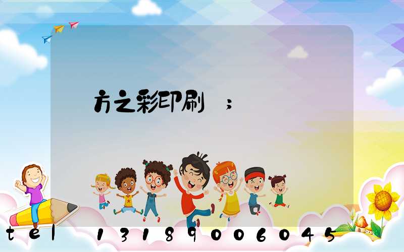東方之彩印刷廠