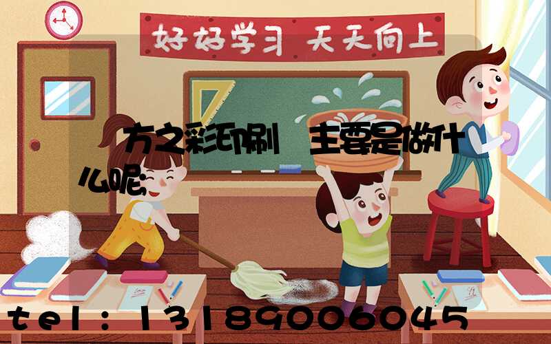 東方之彩印刷廠主要是做什么呢