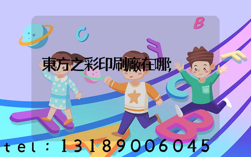 東方之彩印刷廠在哪
