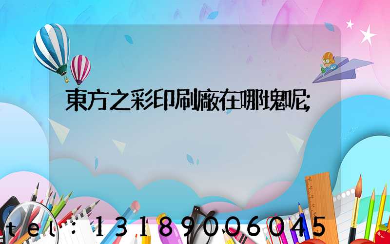 東方之彩印刷廠在哪塊呢