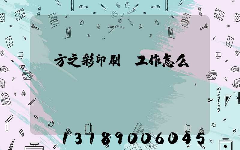 東方之彩印刷廠工作怎么樣