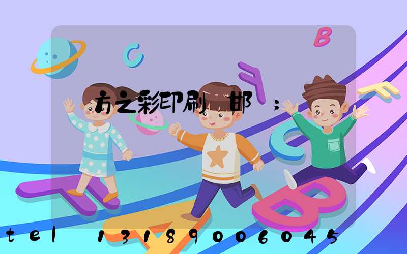 東方之彩印刷廠邯鄲