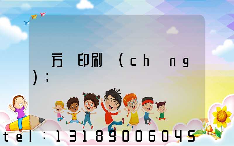 東方紅印刷廠(chǎng)