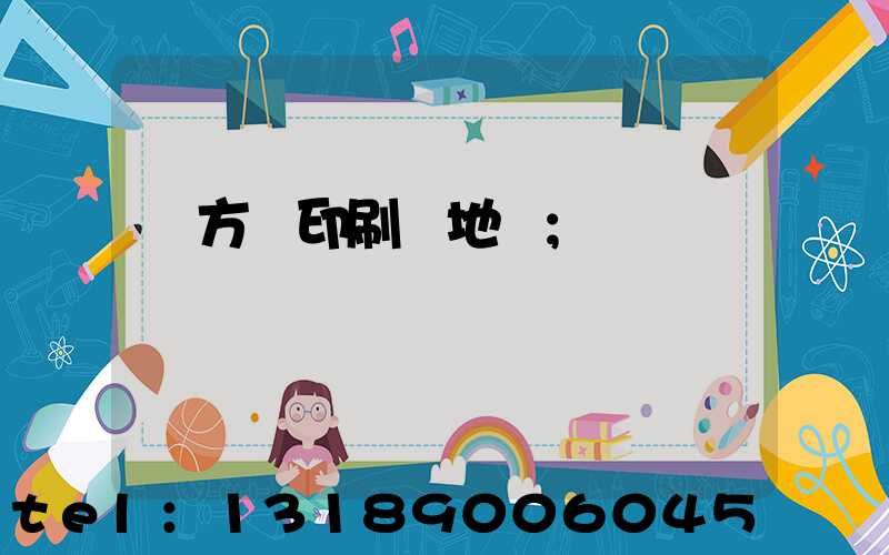 東方紅印刷廠地塊