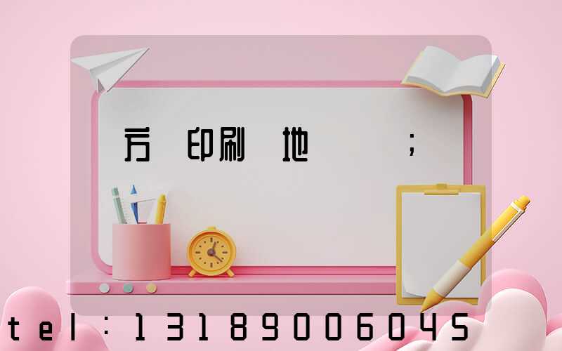 東方紅印刷廠地塊規劃