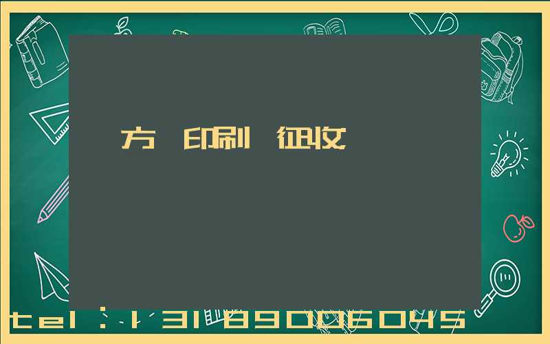 東方紅印刷廠征收