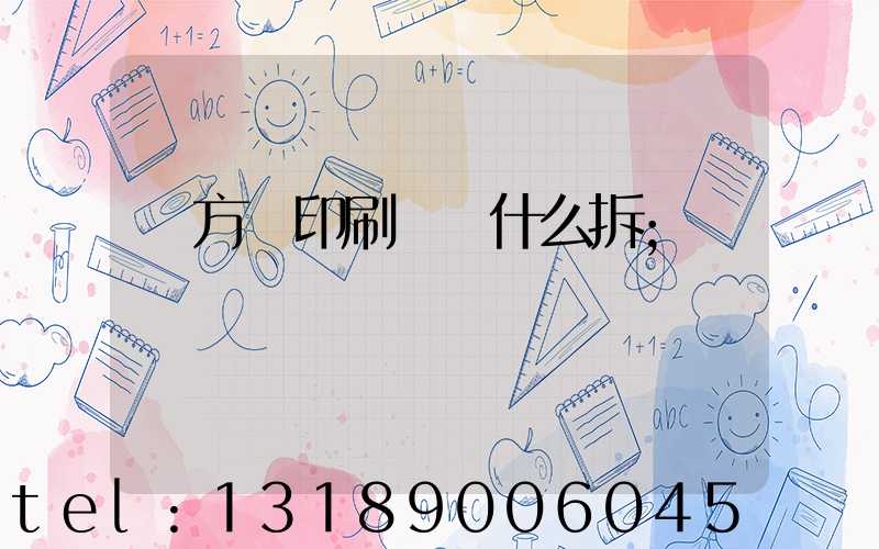 東方紅印刷廠為什么拆