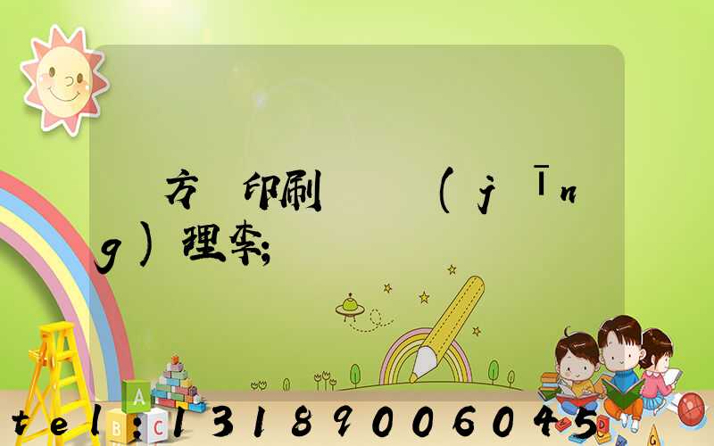 東方紅印刷廠總經(jīng)理李