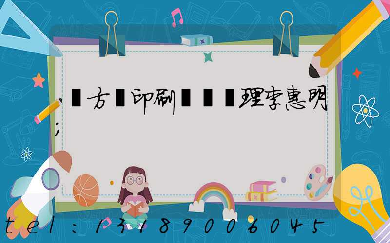 東方紅印刷廠總經理李惠明