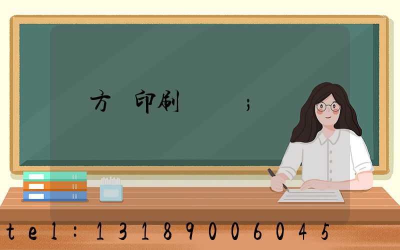 東方紅印刷廠蓋樓