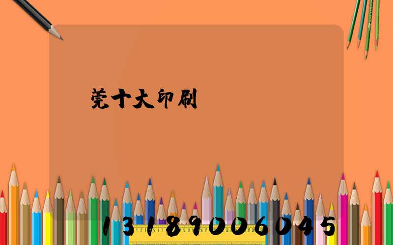 東莞十大印刷廠