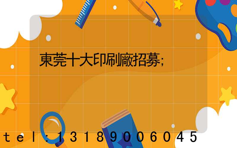 東莞十大印刷廠招募